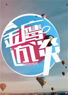 金鷹訪(fǎng)談2011